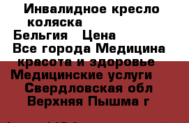  Инвалидное кресло-коляска Virmeiren V300 Бельгия › Цена ­ 25 000 - Все города Медицина, красота и здоровье » Медицинские услуги   . Свердловская обл.,Верхняя Пышма г.
